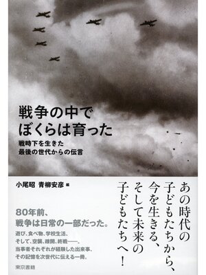 cover image of 戦争の中でぼくらは育った 戦時下を生きた最後の世代からの伝言